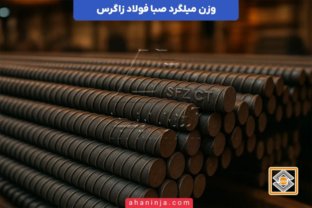 وزن میلگرد زاگرس