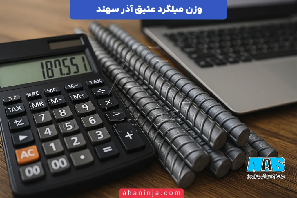 وزن میلگرد عتیق آذر سهند