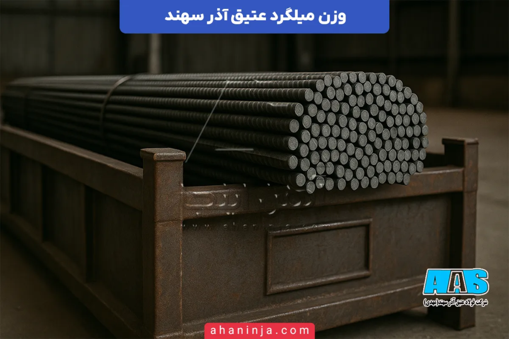 وزن میلگرد عتیق آذر سهند