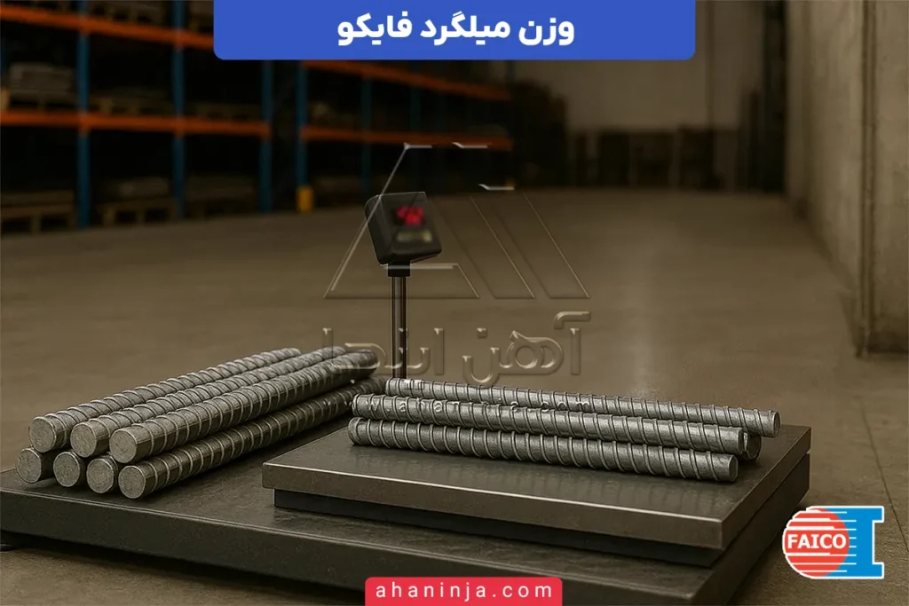 وزن میلگرد فایکو