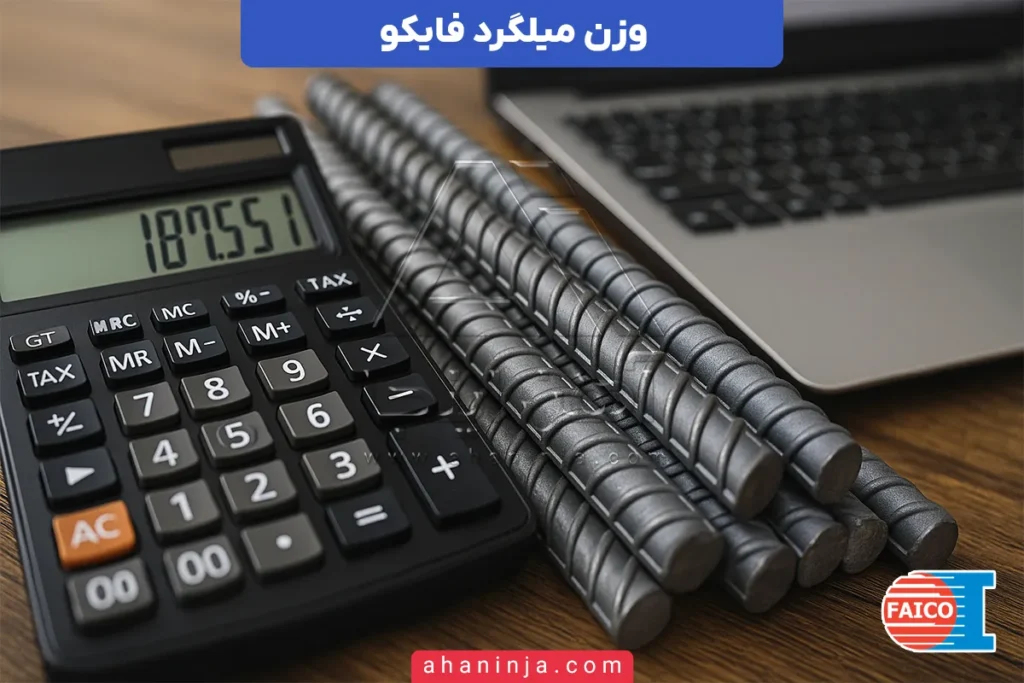 وزن میلگرد فایکو