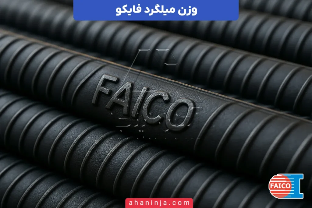 وزن میلگرد فایکو