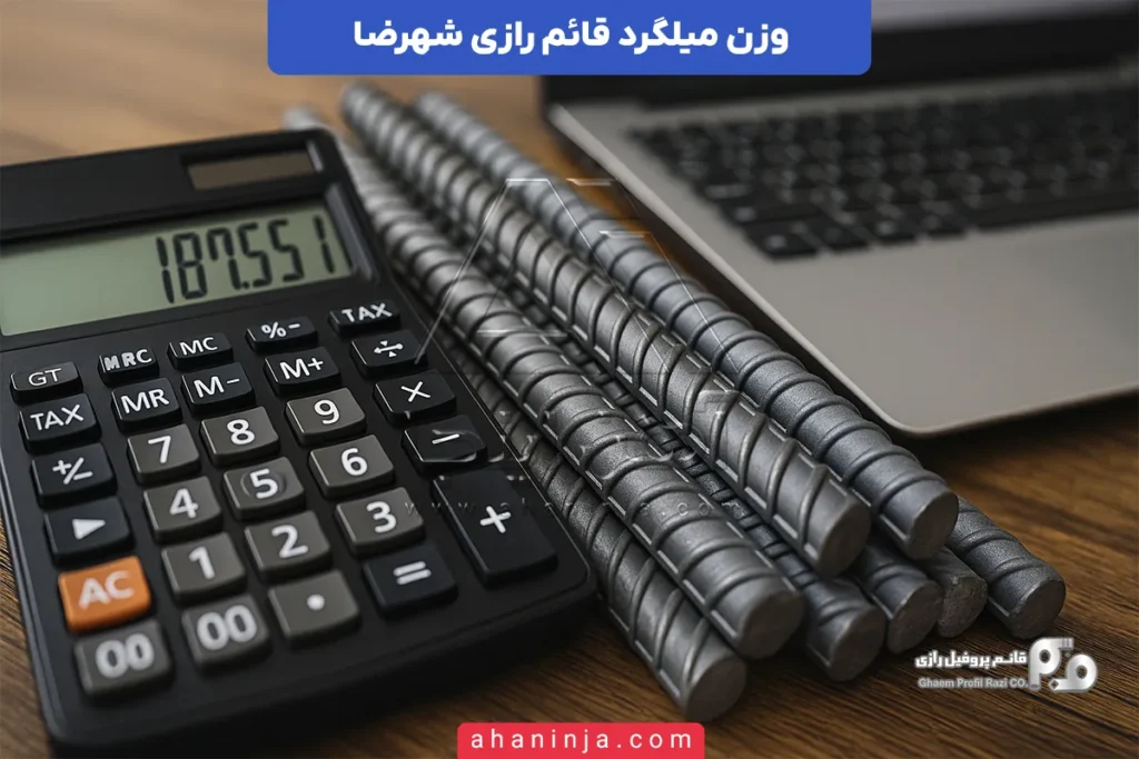 وزن میلگرد قائم رازی شهرضا