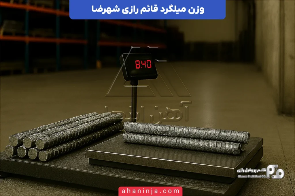 وزن میلگرد قائم رازی شهرضا