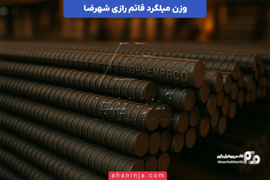 وزن میلگرد قائم رازی شهرضا