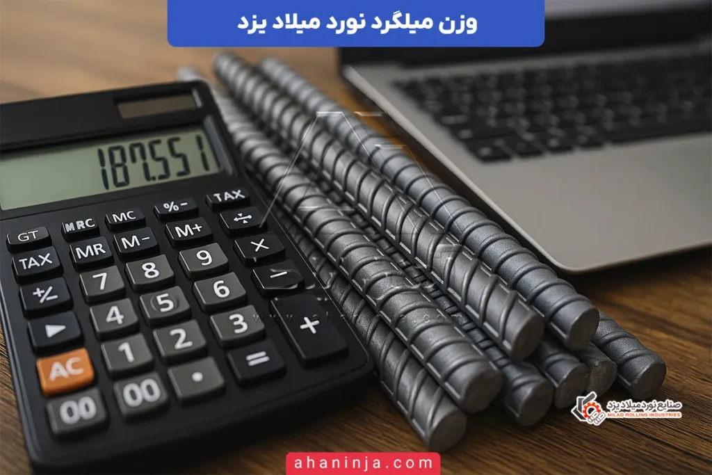 وزن میلگرد میلاد یزد