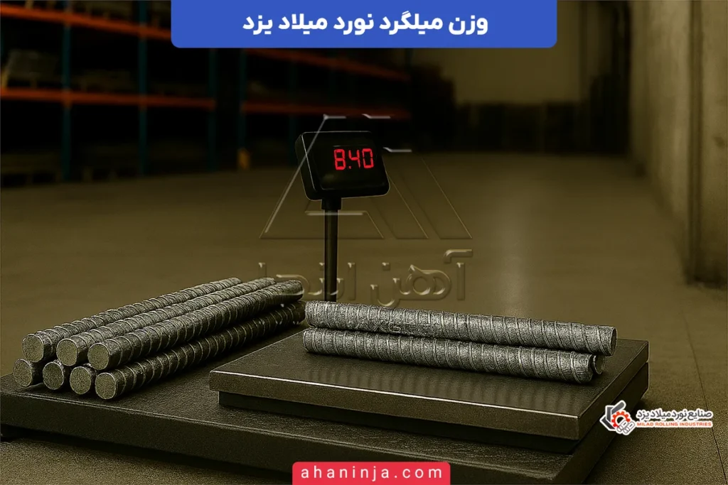 وزن میلگرد میلاد یزد