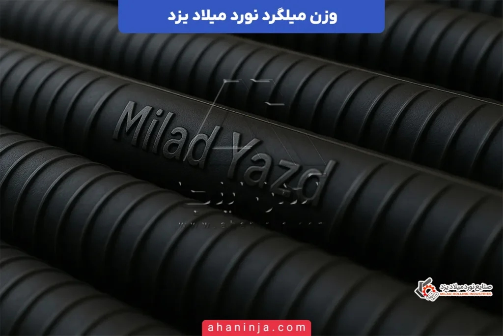 وزن میلگرد میلاد یزد