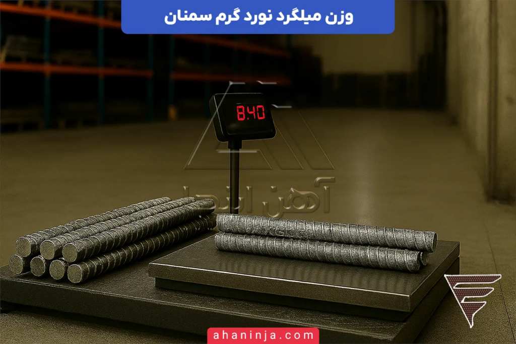 وزن میلگرد سمنان