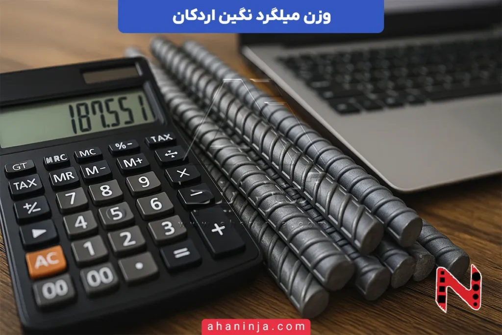 وزن میلگرد نگین اردکان
