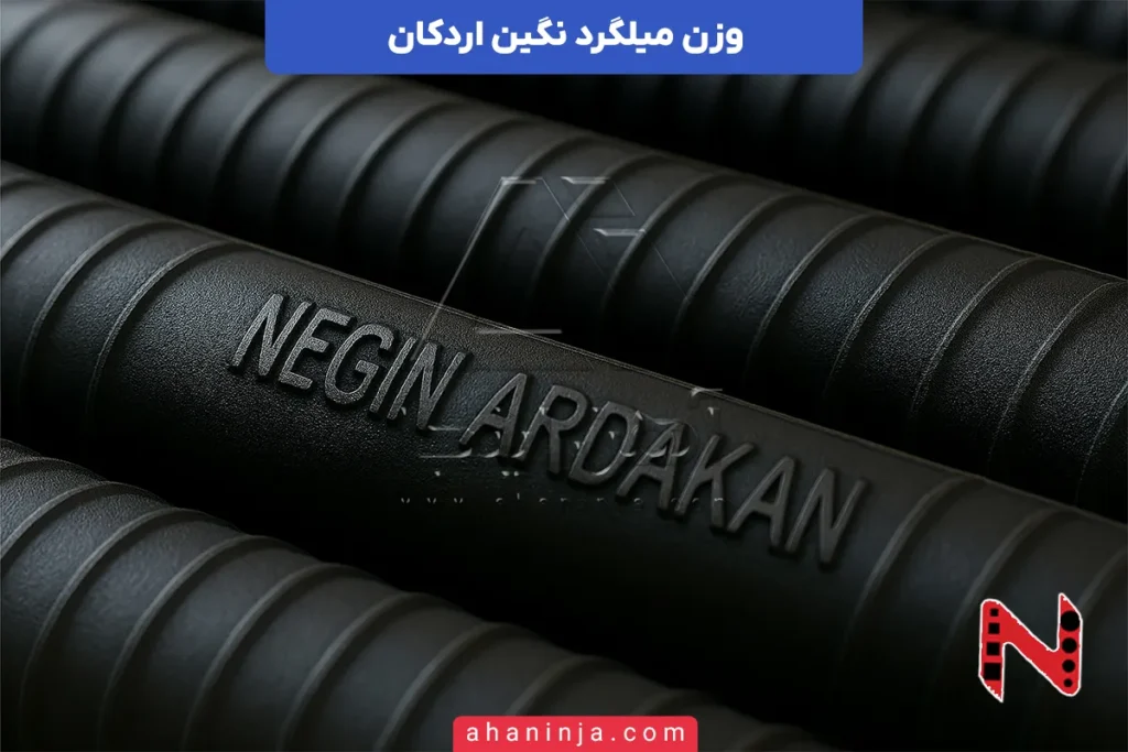 وزن میلگرد نگین اردکان