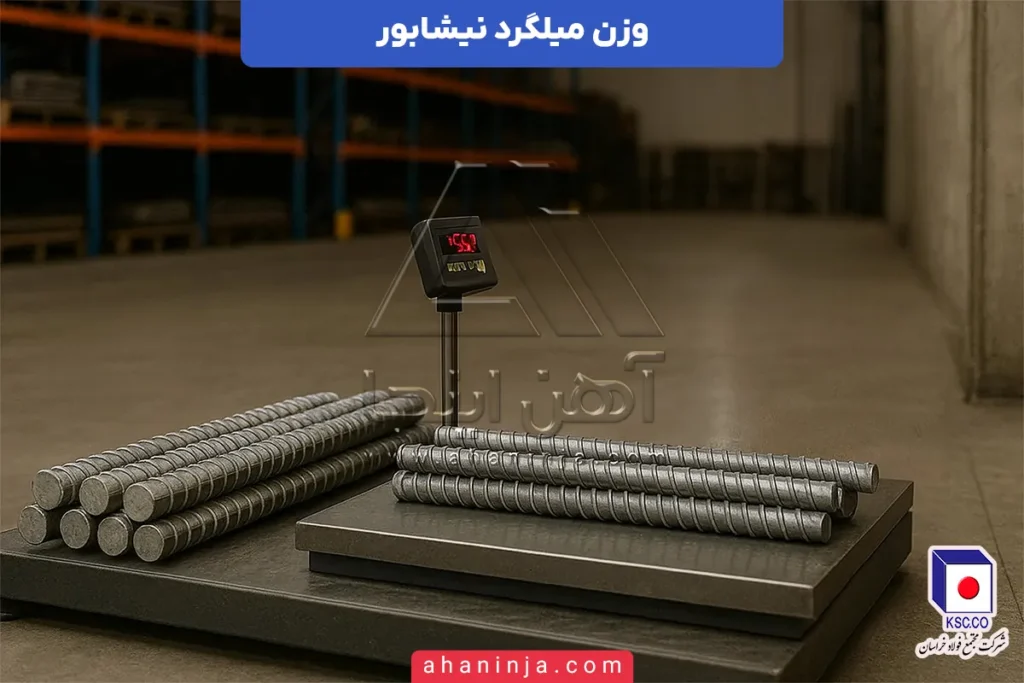 وزن میلگرد نیشابور