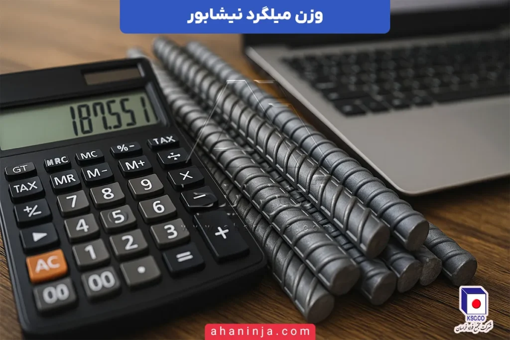 وزن میلگرد نیشابور
