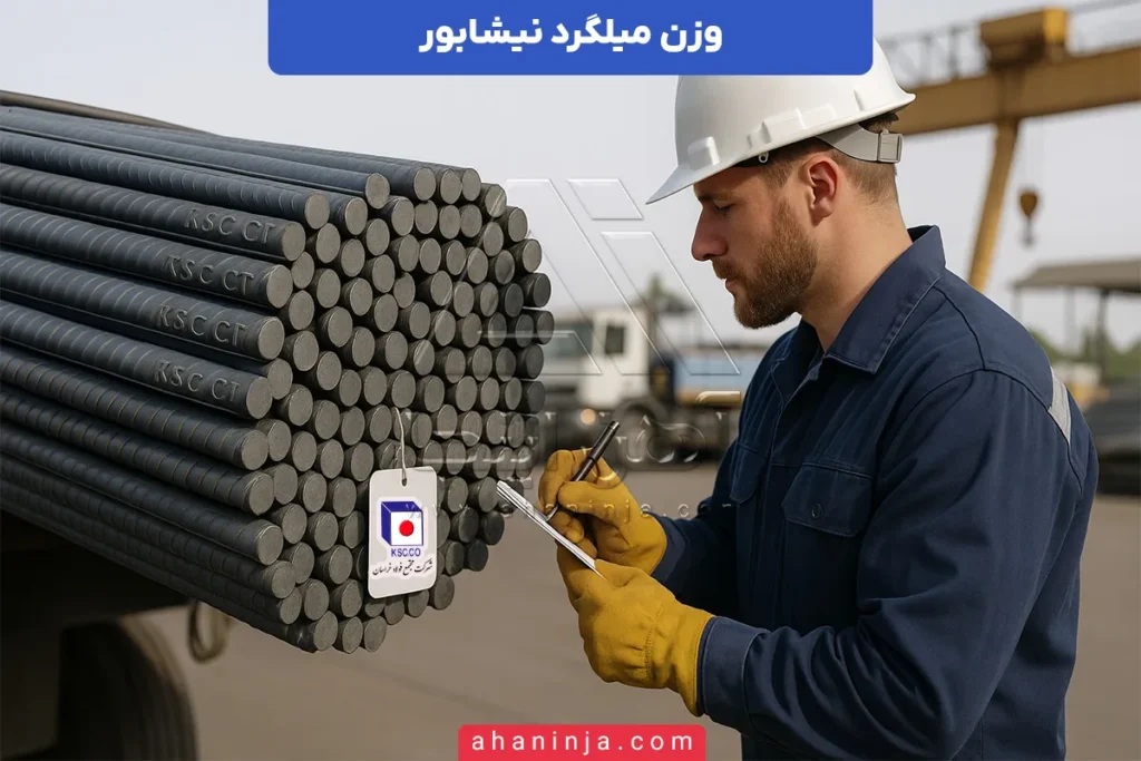 وزن میلگرد نیشابور