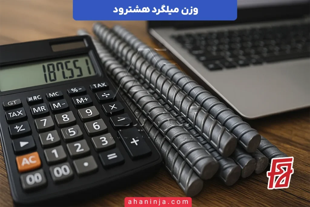 وزن میلگرد هشترود