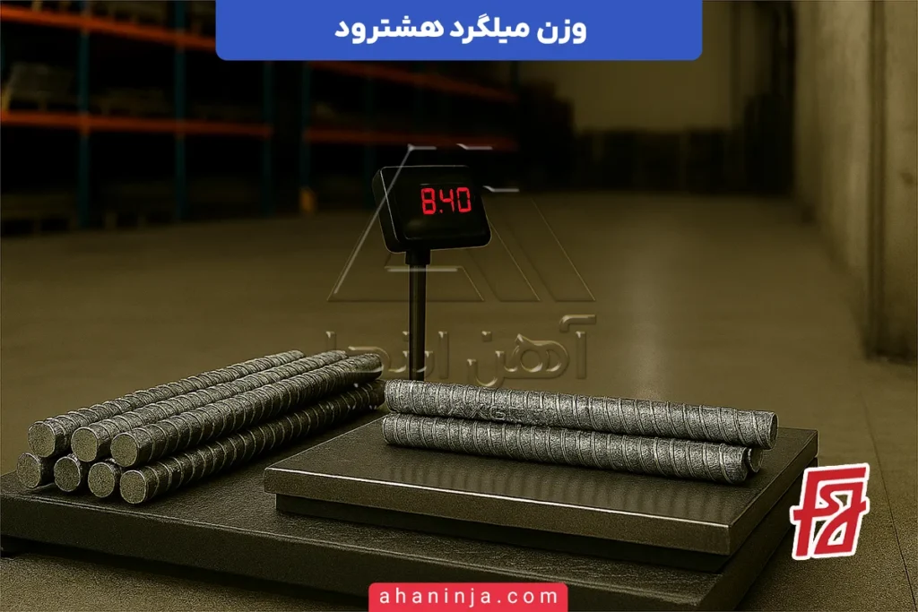 وزن میلگرد هشترود