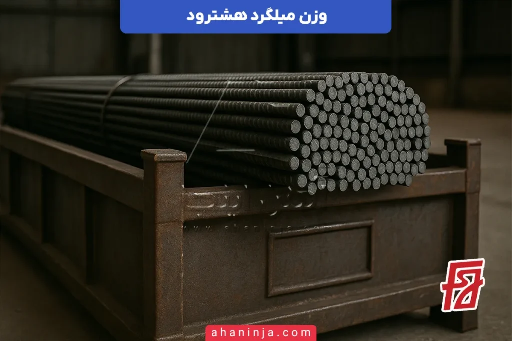 وزن میلگرد هشترود