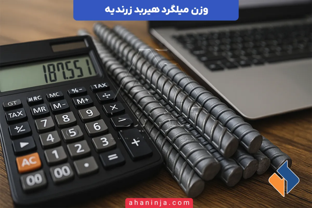 وزن میلگرد هیربد