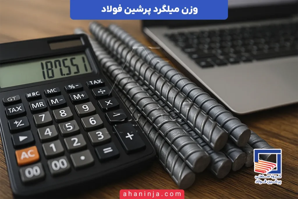 وزن میلگرد پرشین فولاد