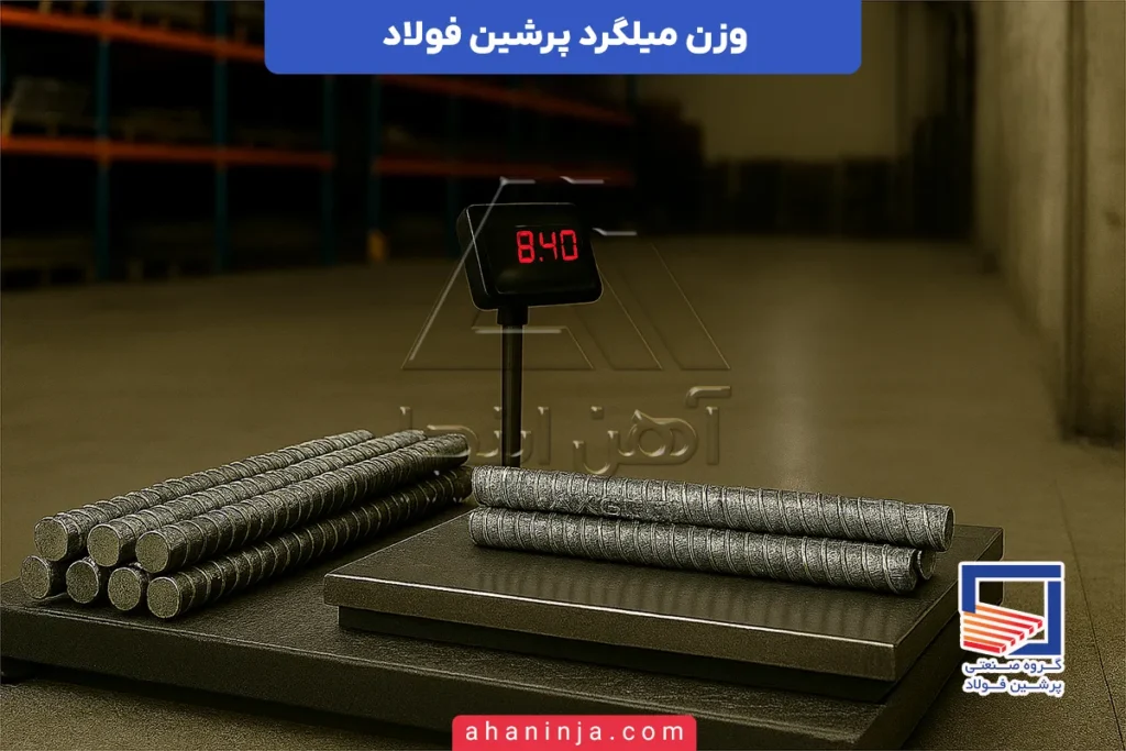 وزن میلگرد پرشین فولاد