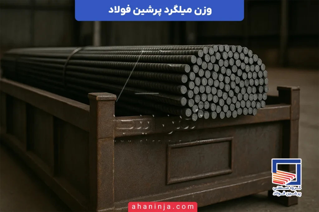 وزن میلگرد پرشین فولاد