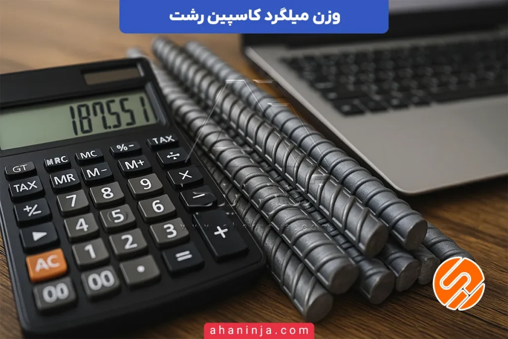 وزن میلگرد کاسپین رشت