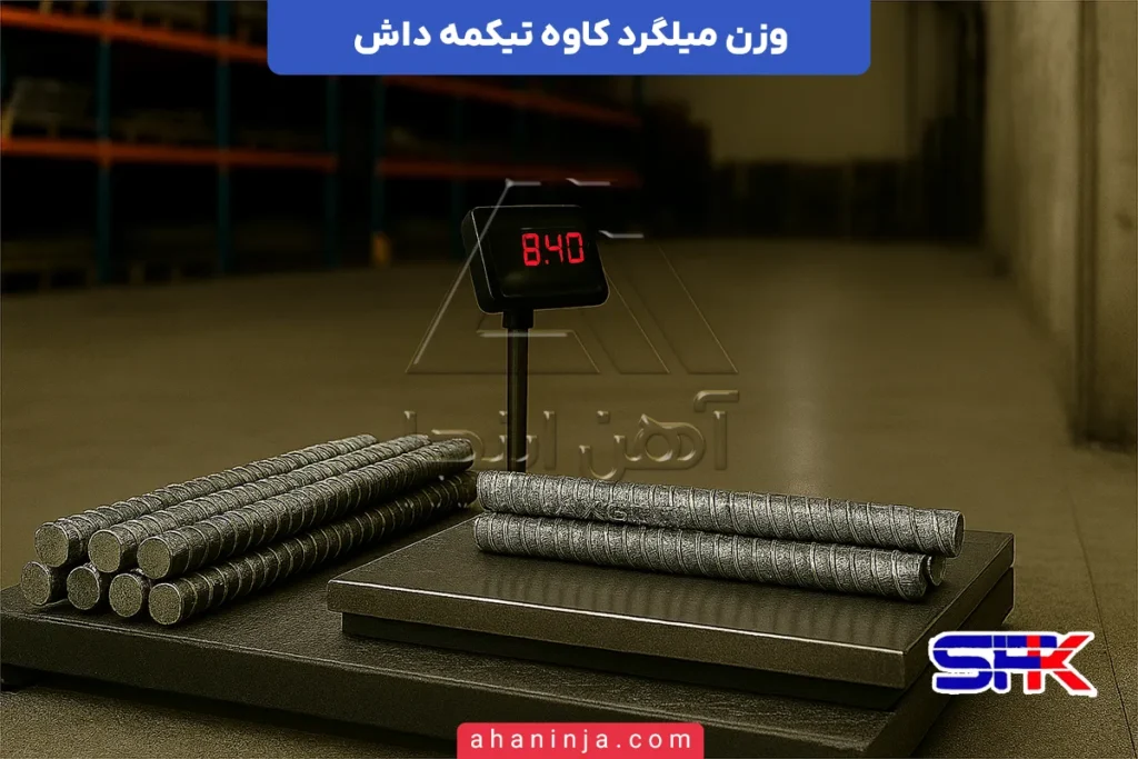 وزن میلگرد کاوه تیکمه داش