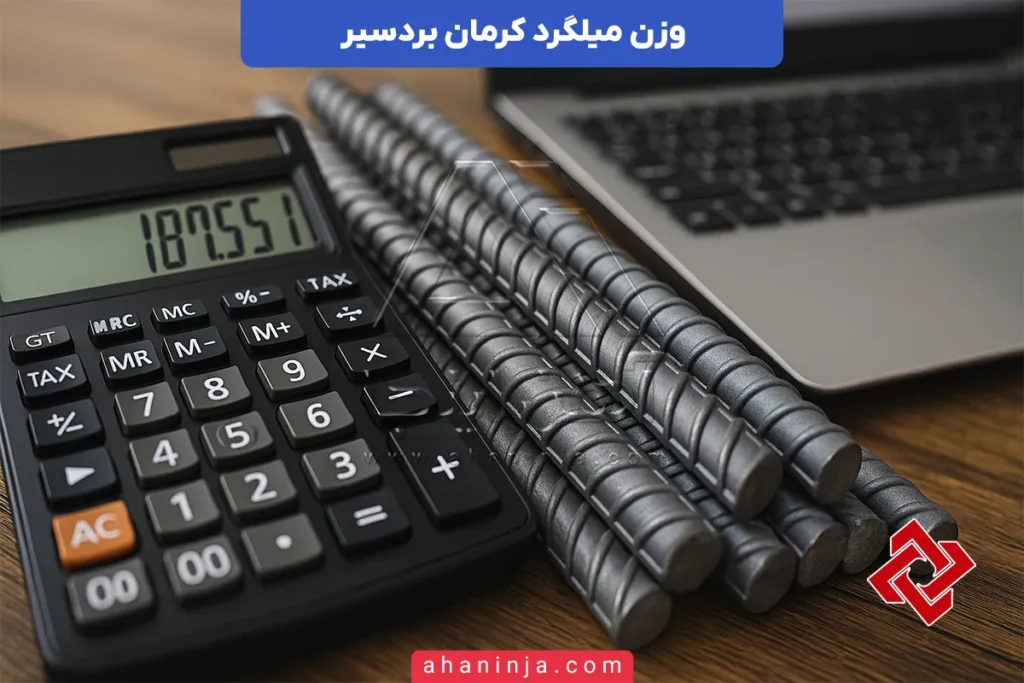 وزن میلگرد کرمان بردسیر