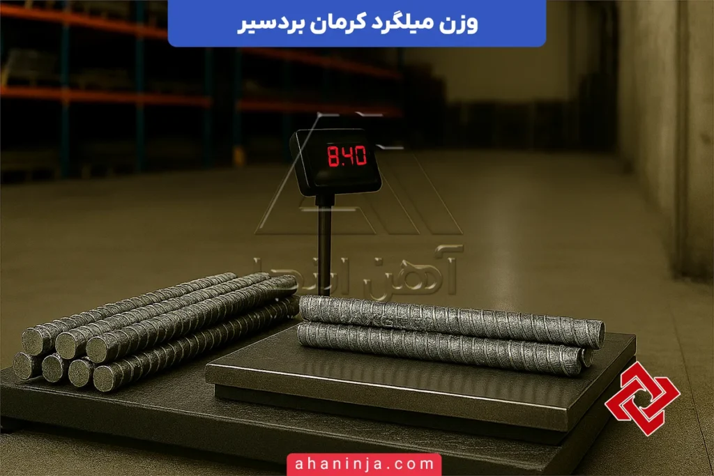 وزن میلگرد کرمان بردسیر