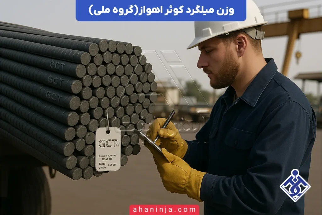 جدول وزن میلگرد کوثر اهواز