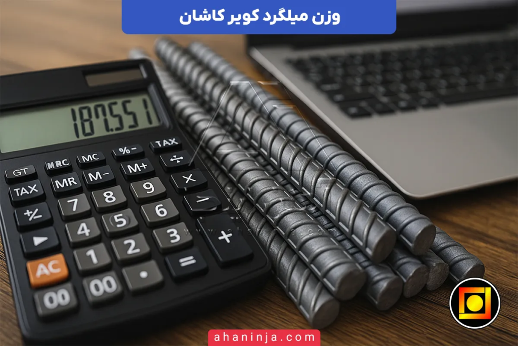 وزن میلگرد کویر کاشان