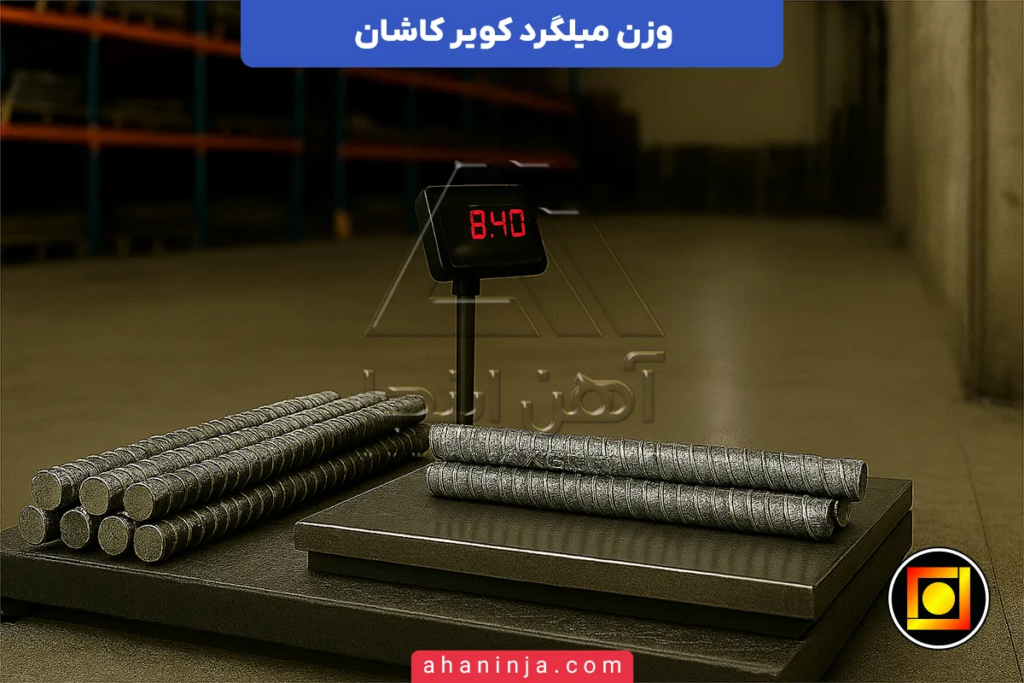 وزن میلگرد کویر کاشان