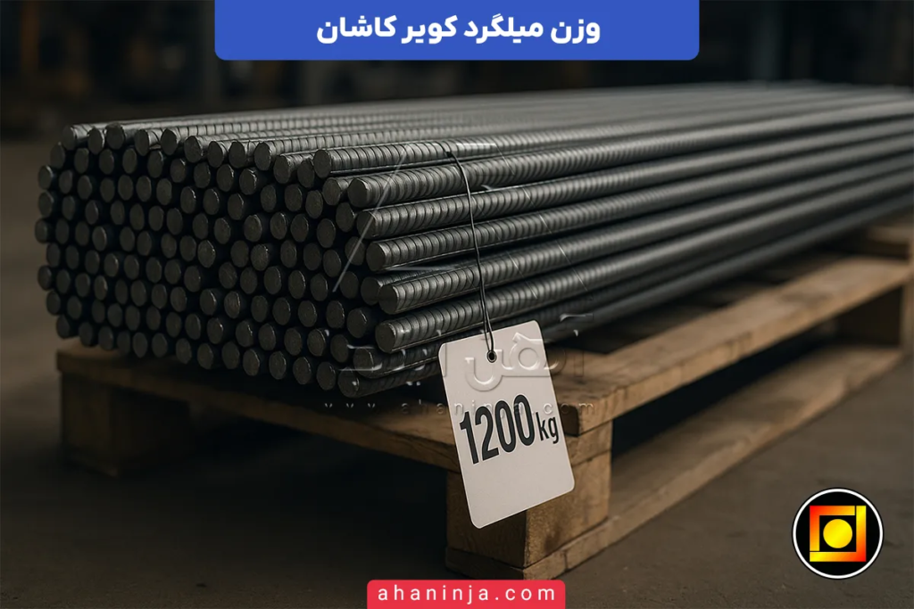 وزن میلگرد کویر کاشان