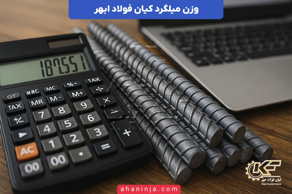 وزن میلگرد کیان ابهر