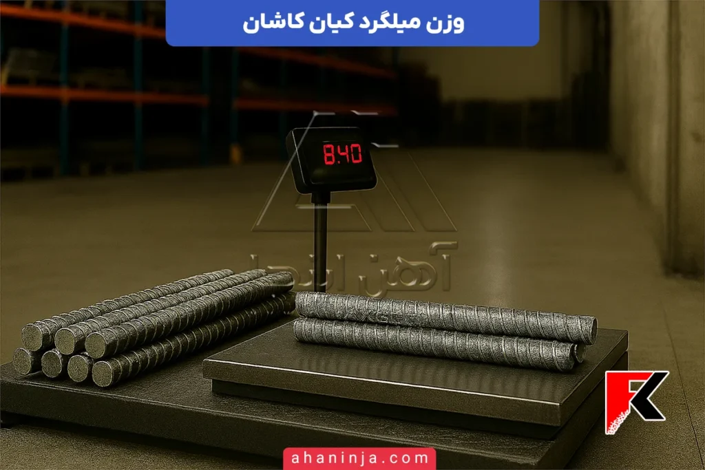 وزن میلگرد کیان کاشان