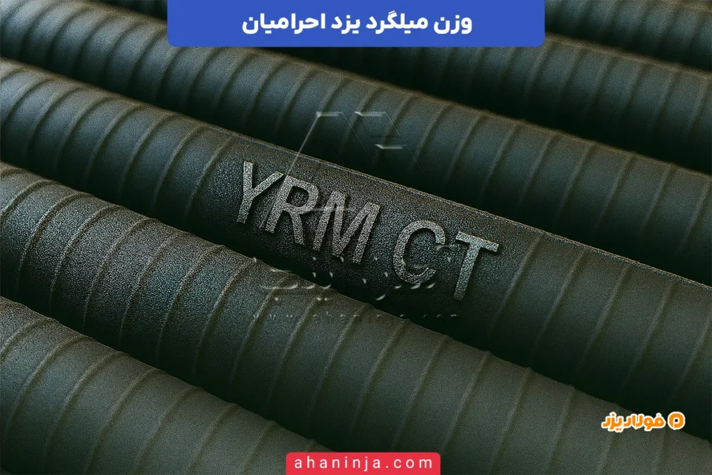 وزن میلگرد یزد احرامیان
