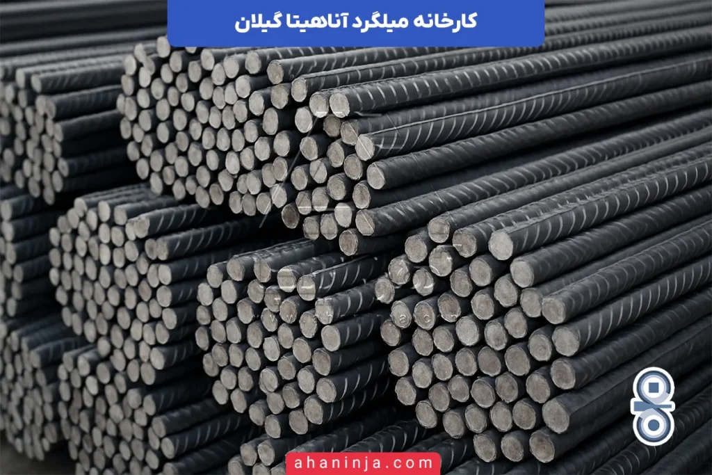 کارخانه میلگرد آناهیتا گیلان
