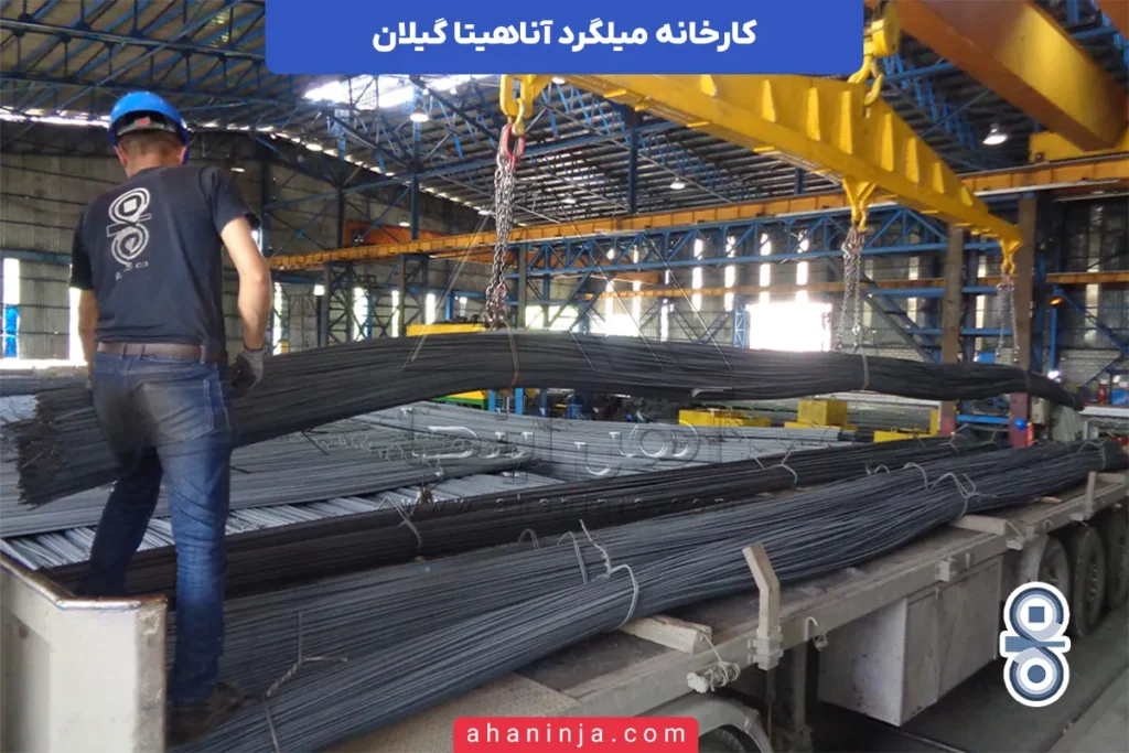 کارخانه میلگرد آناهیتا گیلان