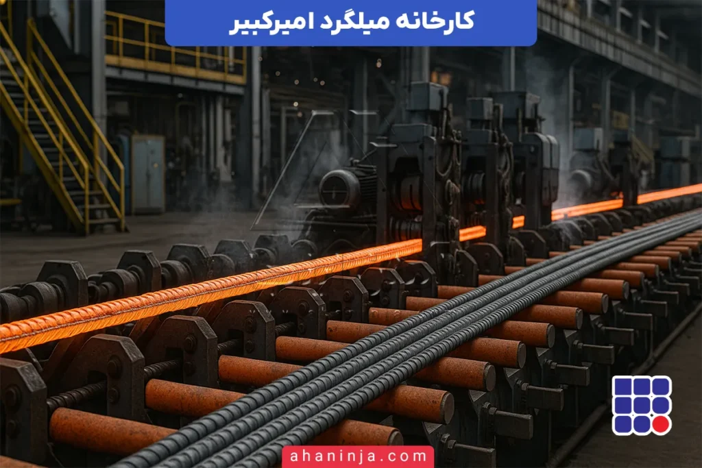 کارخانه میلگرد امیرکبیر خزر