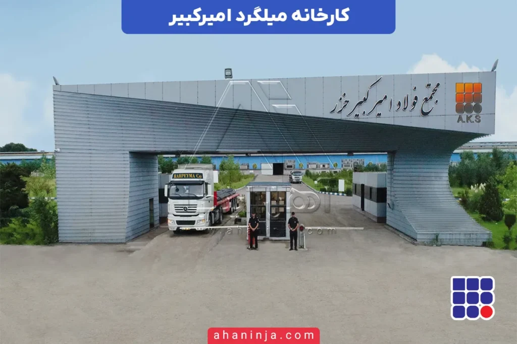 کارخانه میلگرد امیرکبیر خزر