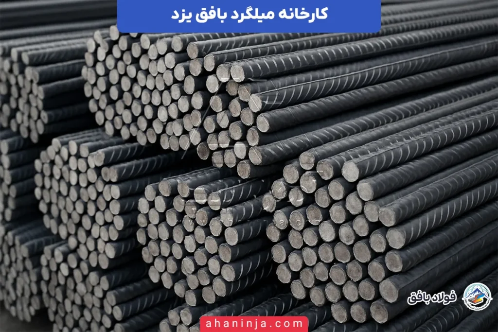 کارخانه میلگرد بافق یزد