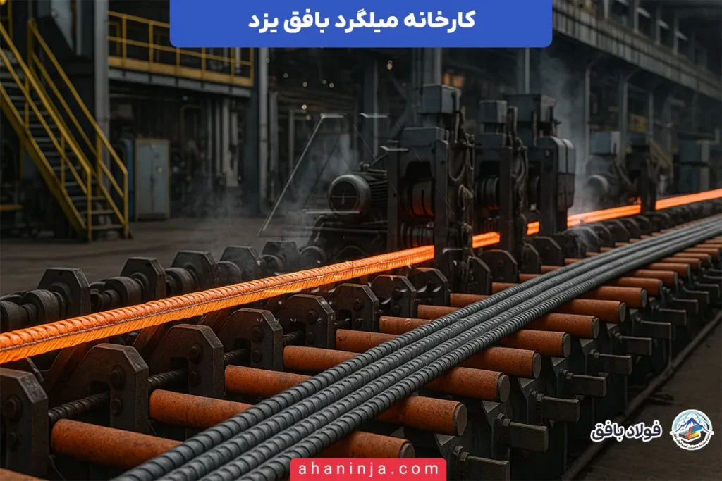 کارخانه میلگرد بافق یزد