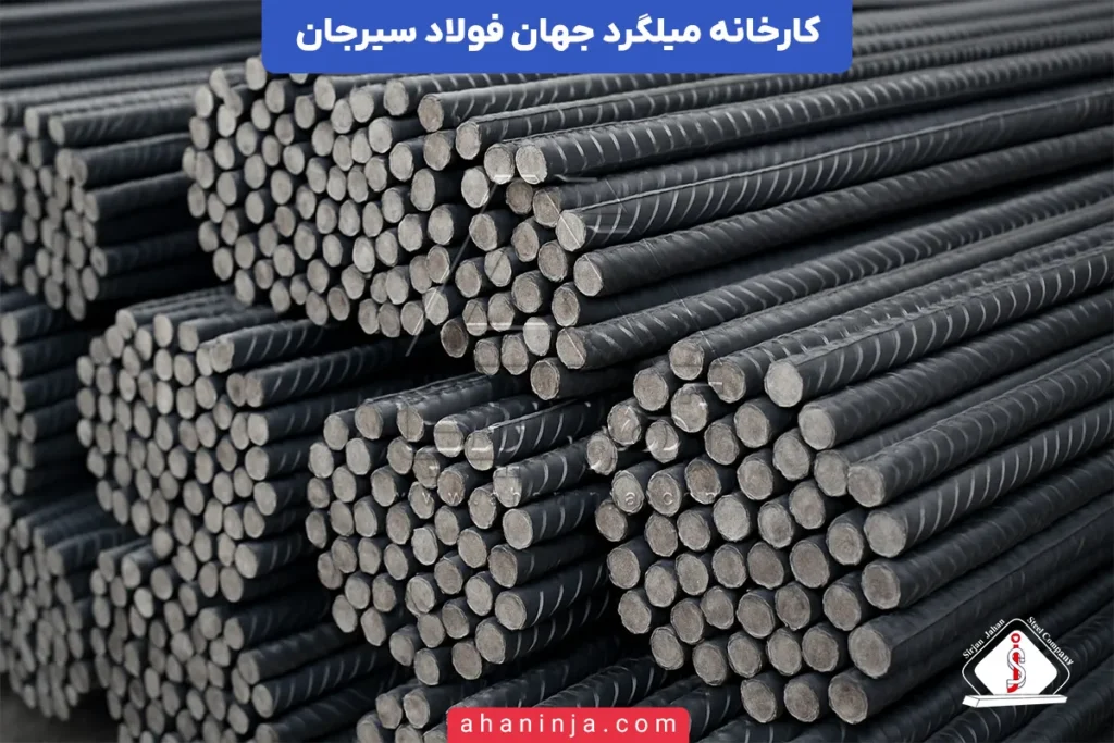 کارخانه میلگرد جهان فولاد سیرجان