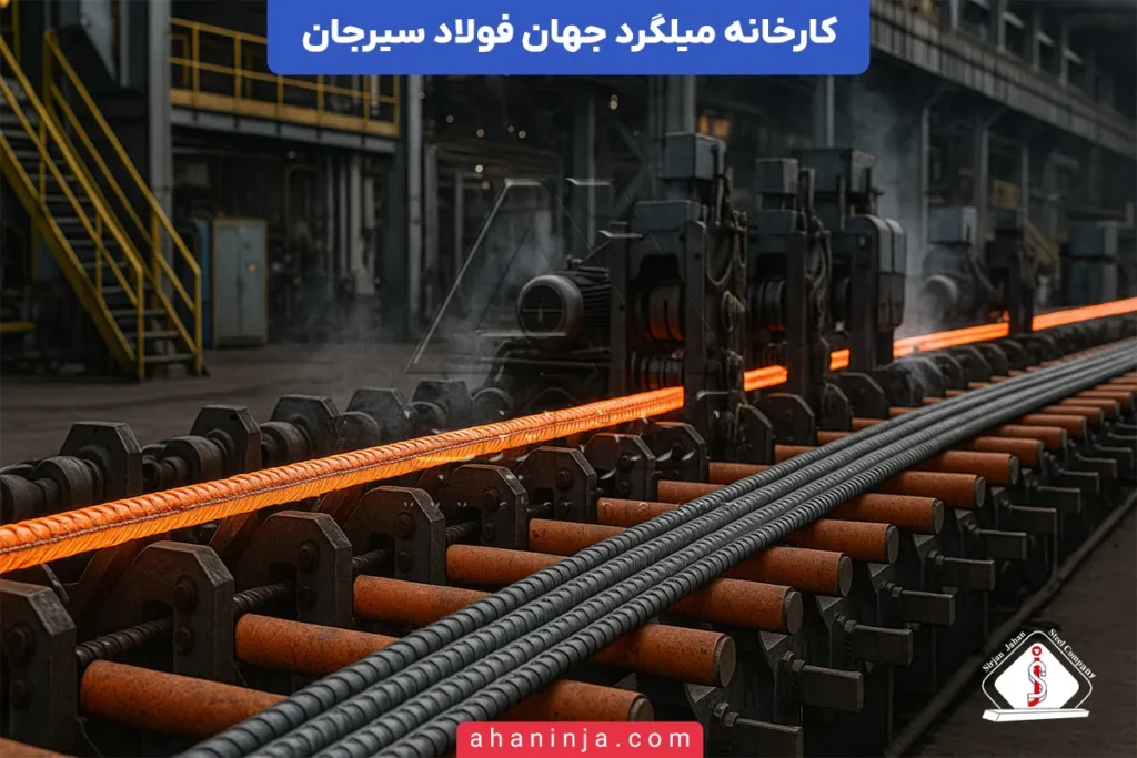 کارخانه میلگرد جهان فولاد سیرجان