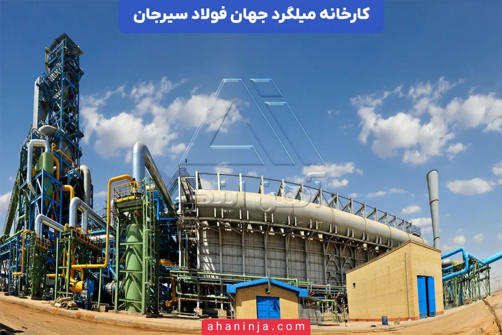کارخانه میلگرد جهان فولاد سیرجان
