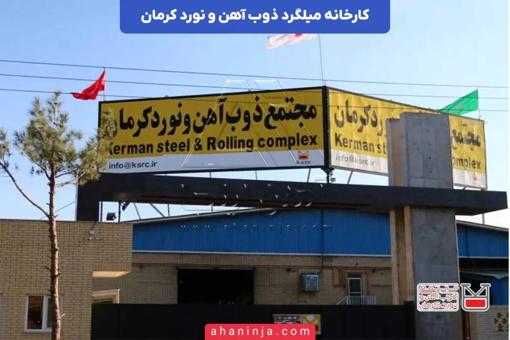 معرفی کارخانه ذوب آهن و نورد کرمان