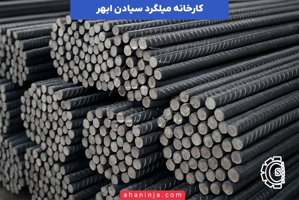 کارخانه میلگرد سیادن ابهر