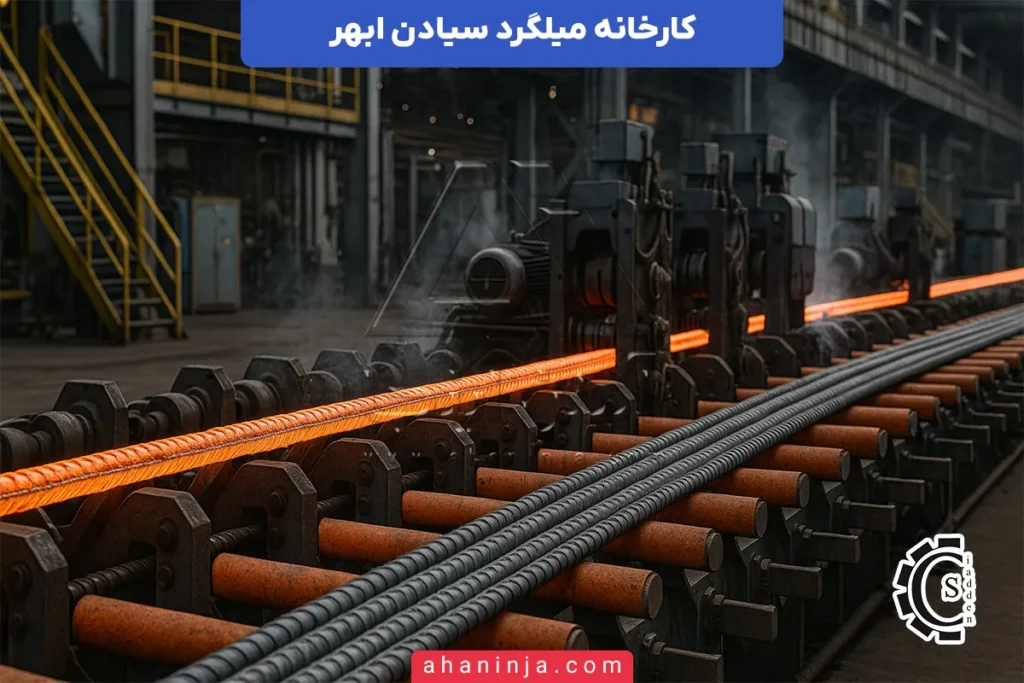 کارخانه میلگرد سیادن ابهر