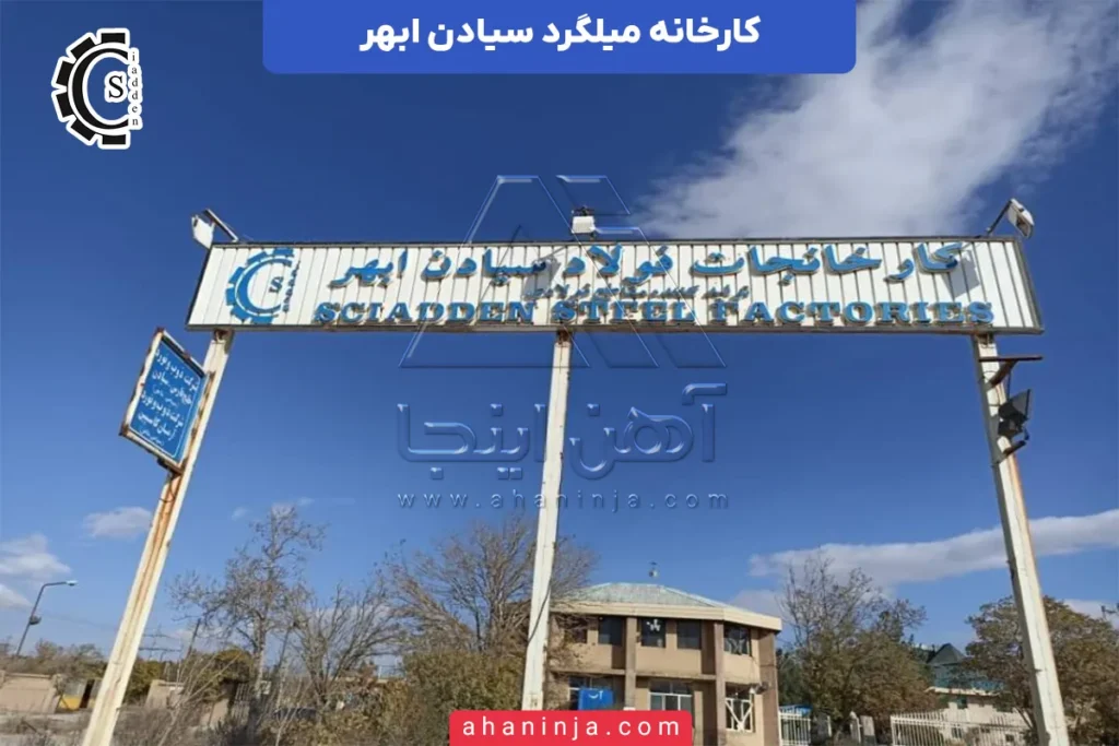 کارخانه میلگرد سیادن ابهر
