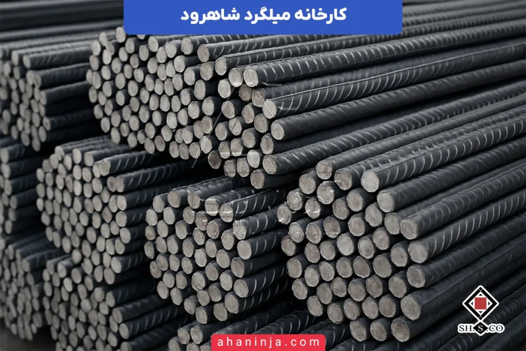 کارخانه میلگرد شاهرود